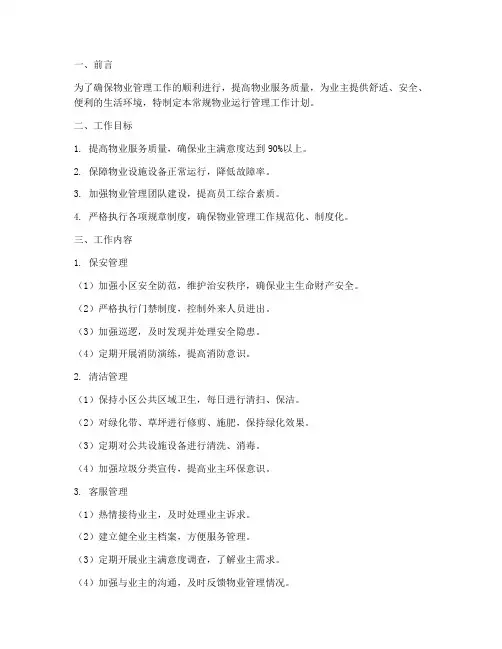 常规物业运行管理工作计划