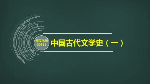 自考串讲中国古代文学史(一)课件