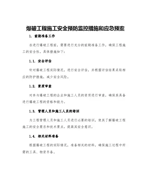 爆破工程施工安全预防监控措施和应急预案