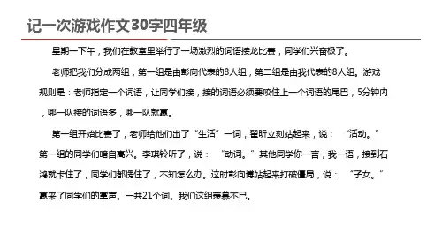 记一次游戏作文30字四年级