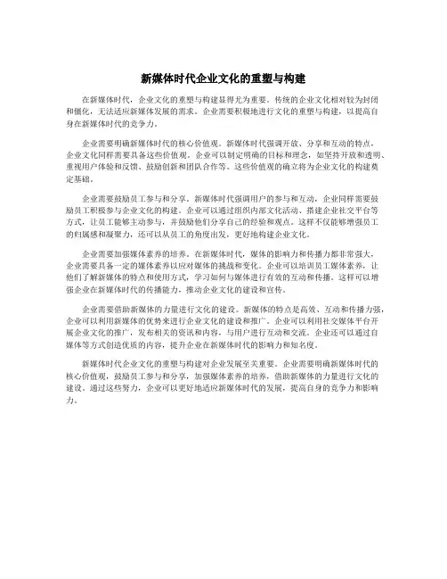 新媒体时代企业文化的重塑与构建