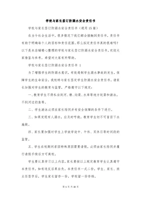 学校与家长签订防溺水安全责任书