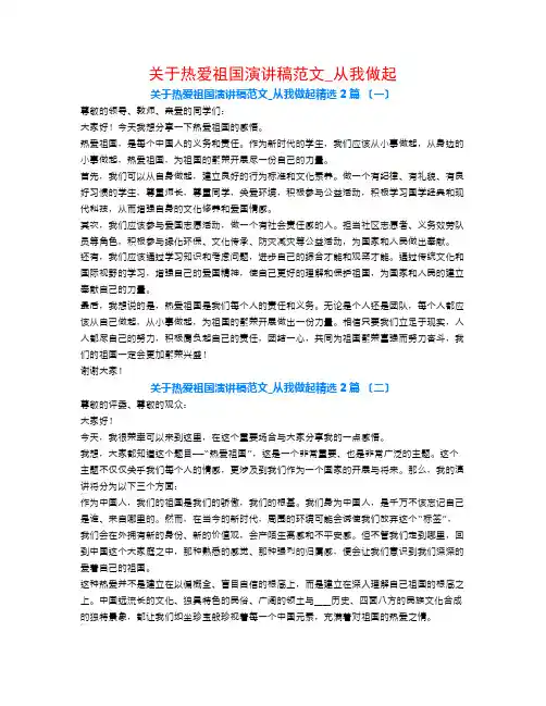 关于热爱祖国演讲稿范文_从我做起2篇