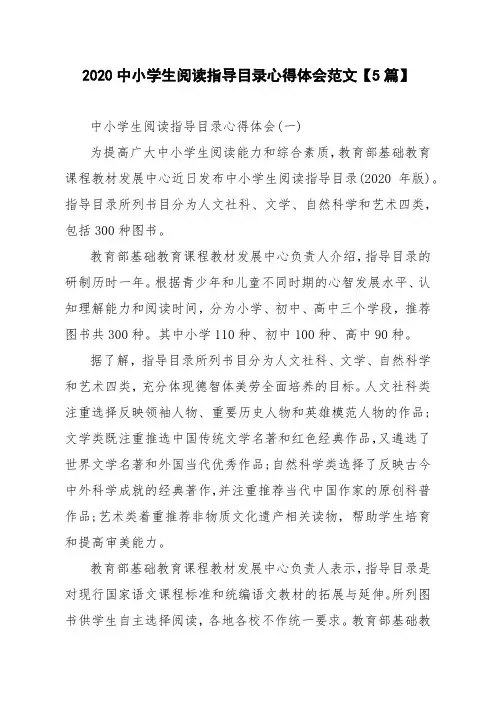 2020中小学生阅读指导目录心得体会范文【5篇】
