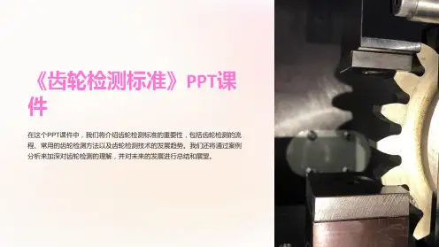 《齿轮检测标准》课件