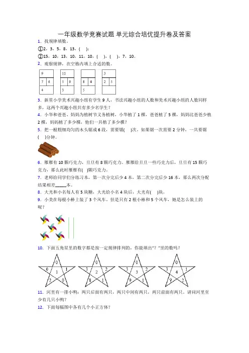 一年级数学竞赛试题 单元综合培优提升卷及答案[001]