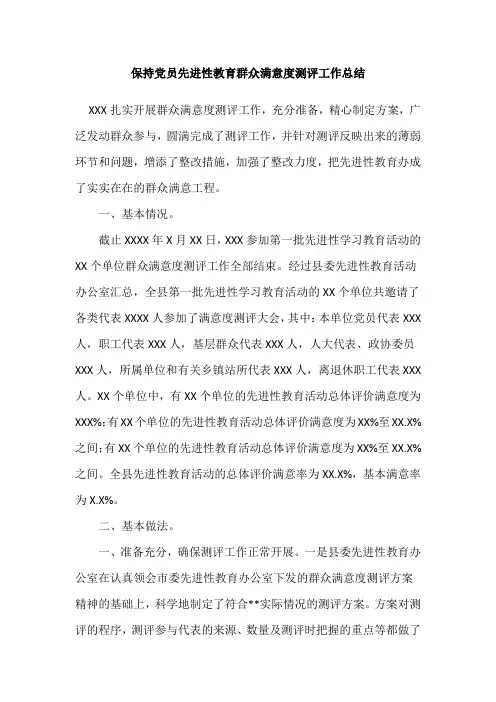 保持党员先进性教育群众满意度测评工作总结