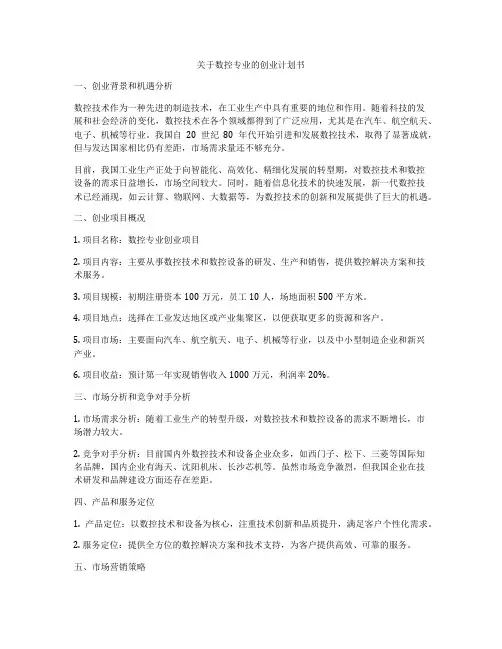 关于数控专业的创业计划书