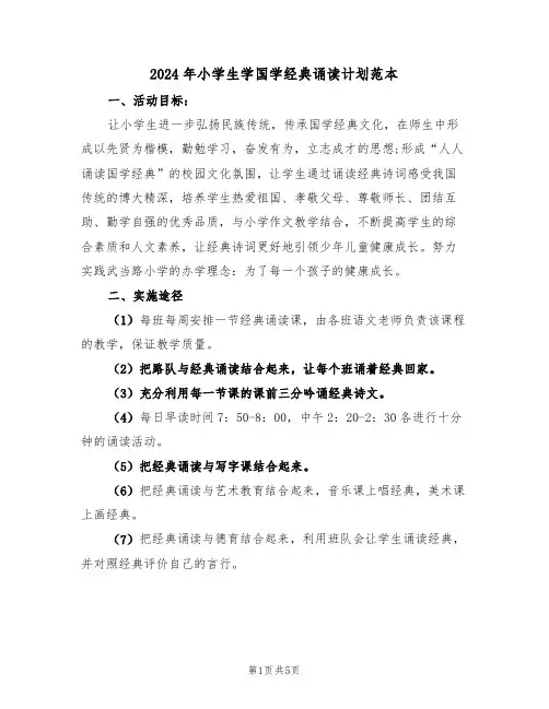 2024年小学生学国学经典诵读计划范本（二篇）