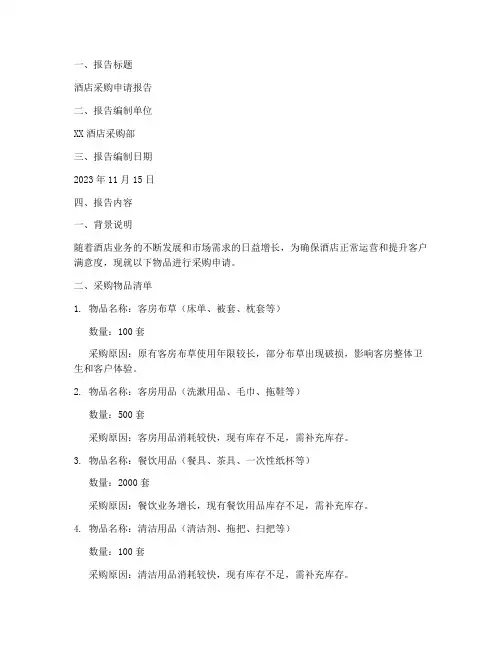 酒店采购申请报告范文