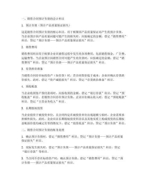 销售合同预计负债计什么科目