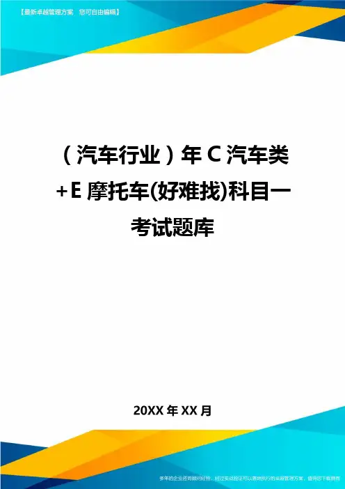 {汽车行业}年C汽车类+E摩托车(好难找)科目一考试题库