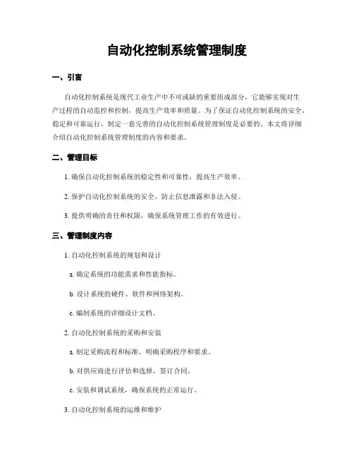 自动化控制系统管理制度