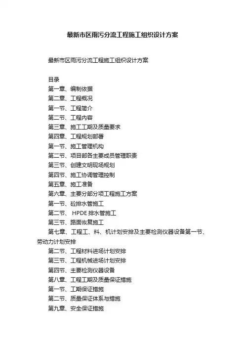 最新市区雨污分流工程施工组织设计方案