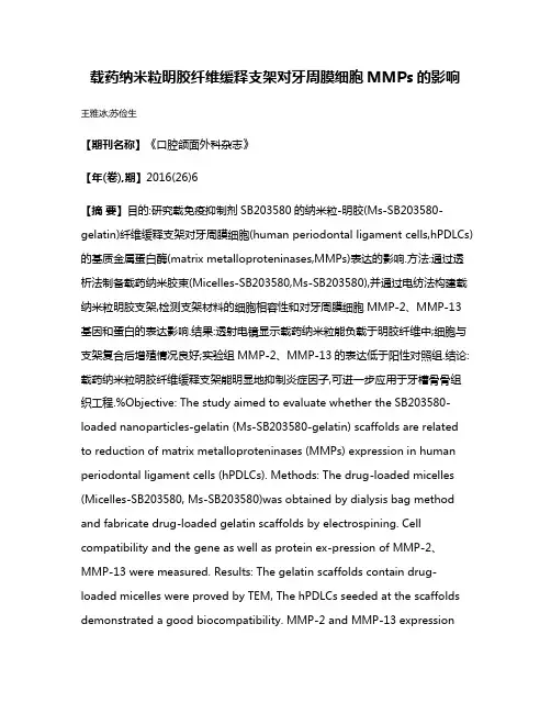 载药纳米粒明胶纤维缓释支架对牙周膜细胞MMPs的影响