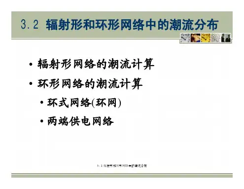 3.2辐射形和环形网络中的潮流分布