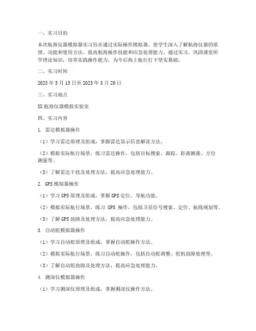 航海仪器模拟器实习报告