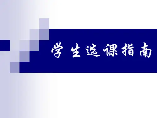 学生选课指南幻灯片课件