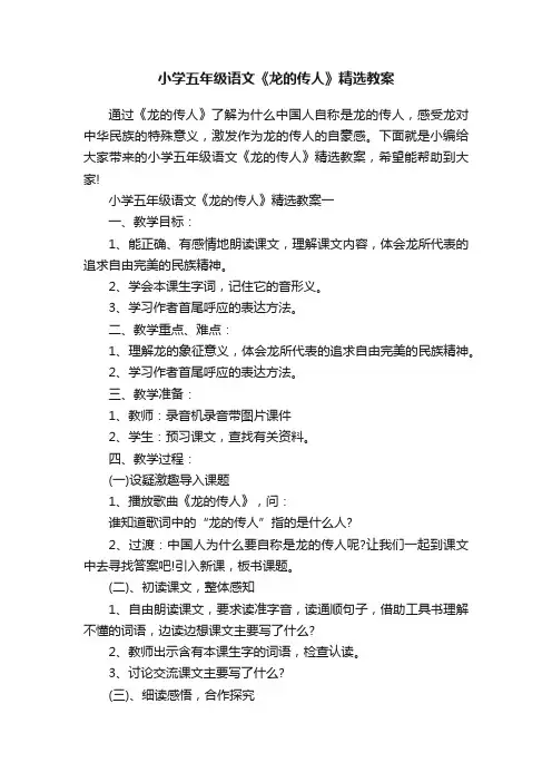 小学五年级语文《龙的传人》精选教案