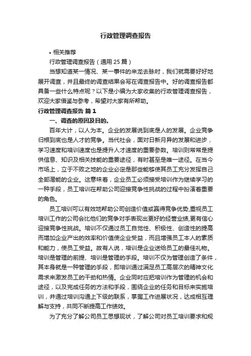 行政管理调查报告