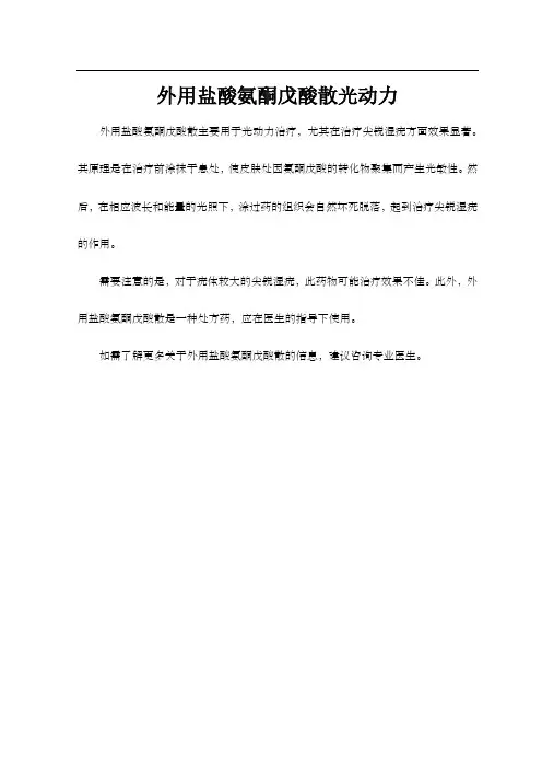 外用盐酸氨酮戊酸散光动力