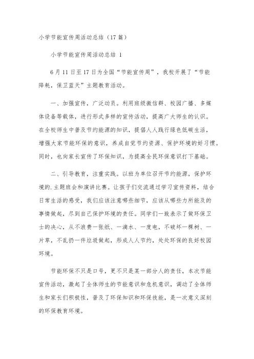 小学节能宣传周活动总结(17篇)