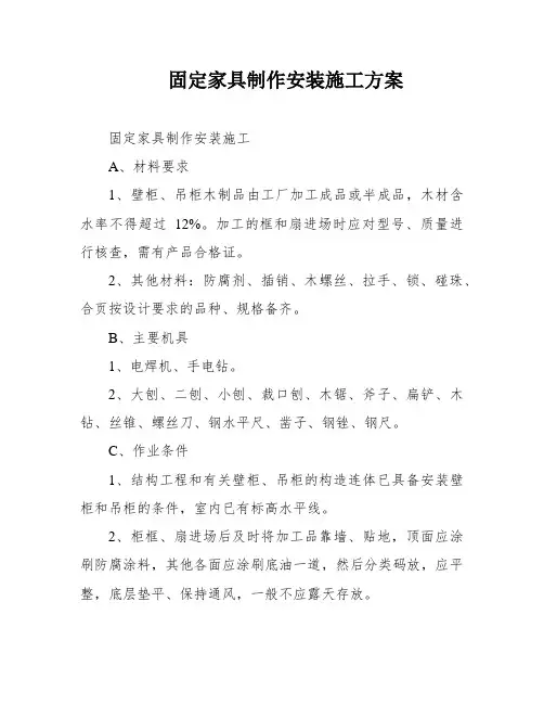固定家具制作安装施工方案