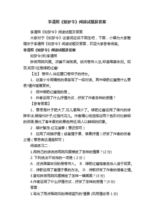 李清照《如梦令》阅读试题及答案
