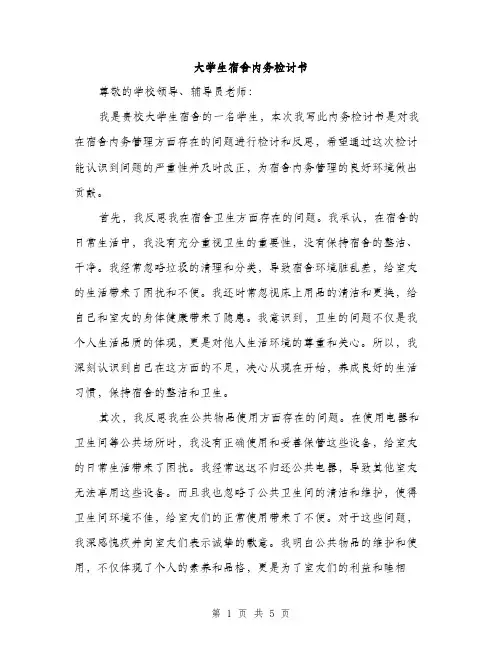 大学生宿舍内务检讨书（二篇）