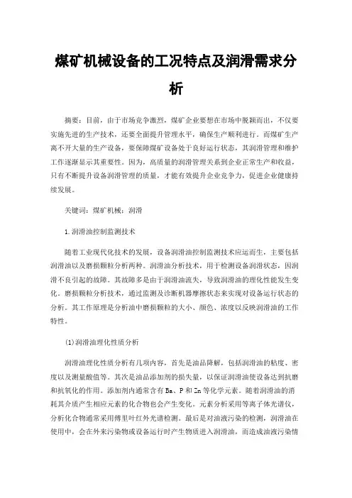 煤矿机械设备的工况特点及润滑需求分析