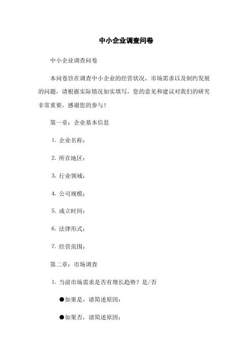 中小企业调查问卷