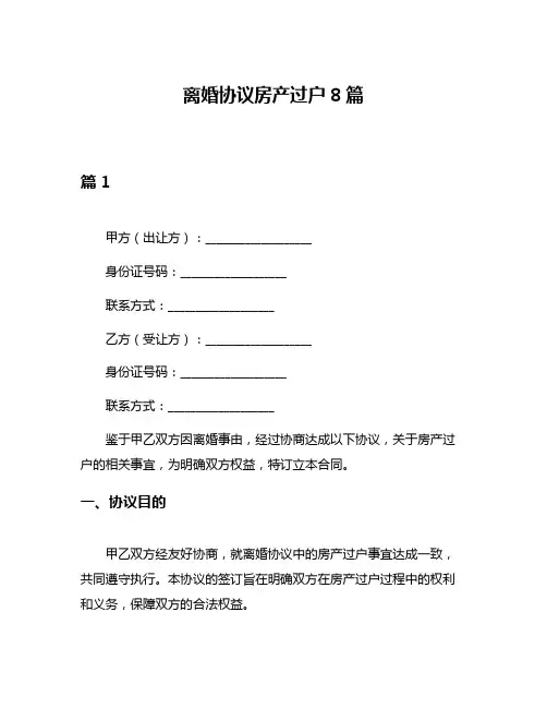 离婚协议房产过户8篇