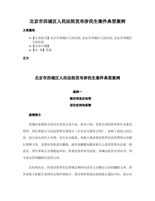 北京市西城区人民法院发布涉民生案件典型案例