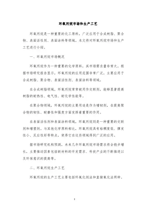 环氧丙烷市场和生产工艺