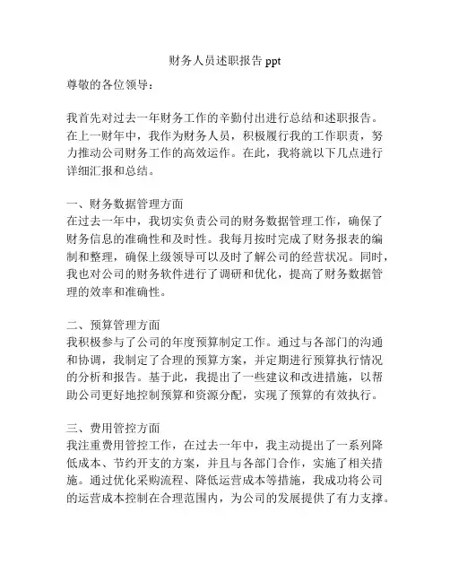 财务人员述职报告ppt