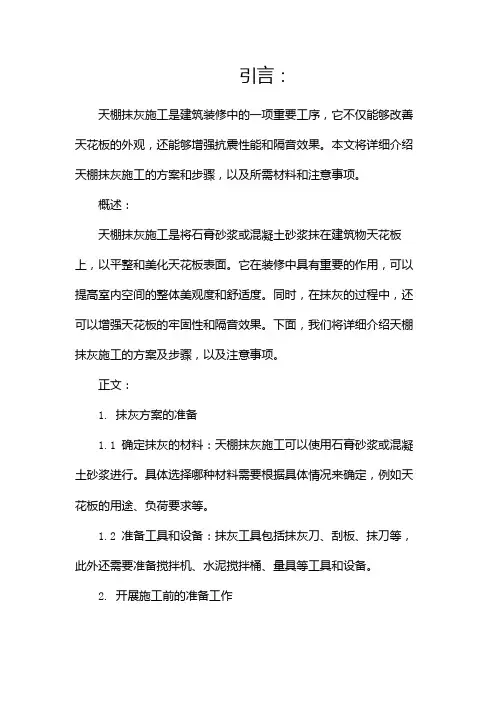 天棚抹灰施工方案