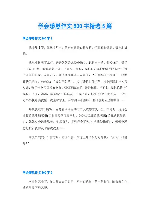 学会感恩作文800字精选5篇