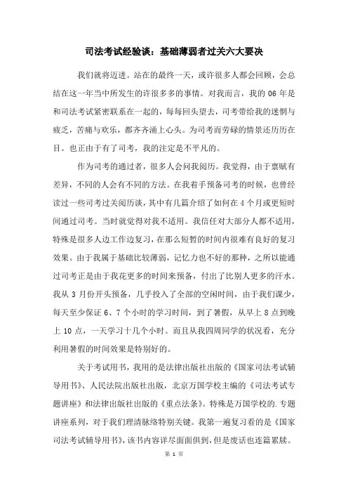司法考试经验谈：基础薄弱者过关六大要决