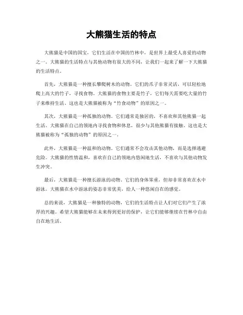 大熊猫生活的特点
