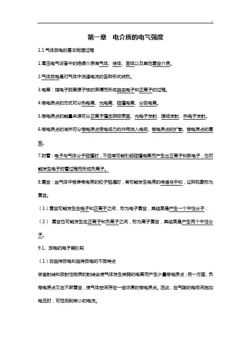 高电压技术复习资料要点