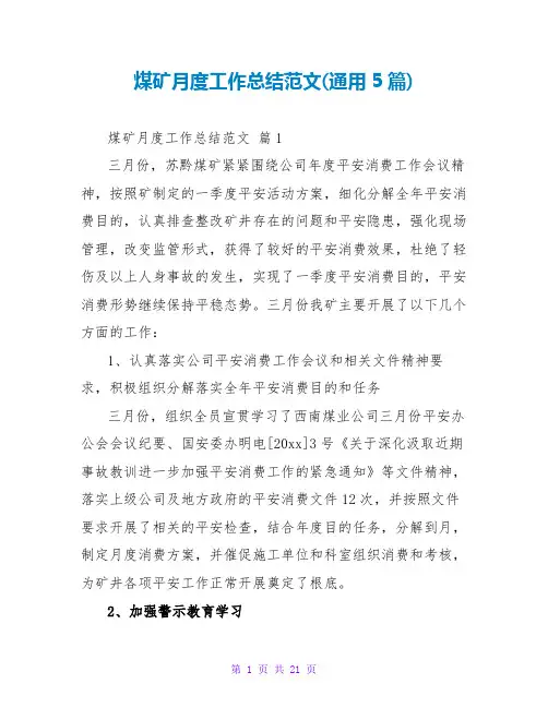 煤矿月度工作总结范文(通用5篇)