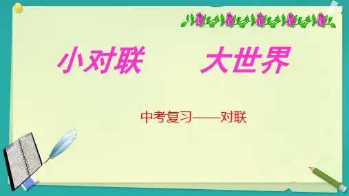 部编版语文 中考二轮专题复习：《对联》课件  (共31张PPT)