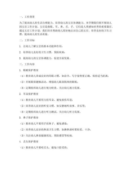 幼儿园五官工作计划