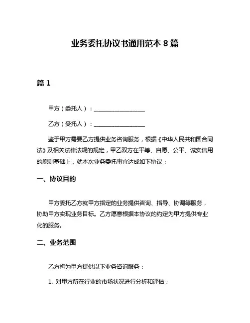 业务委托协议书通用范本8篇