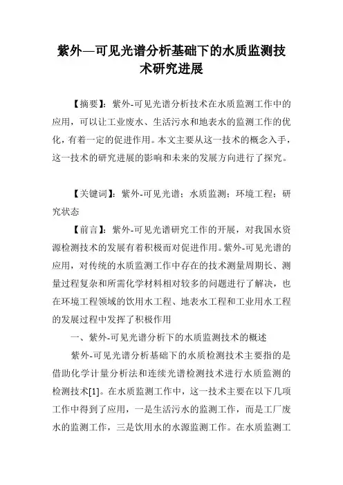紫外―可见光谱分析基础下的水质监测技术研究进展