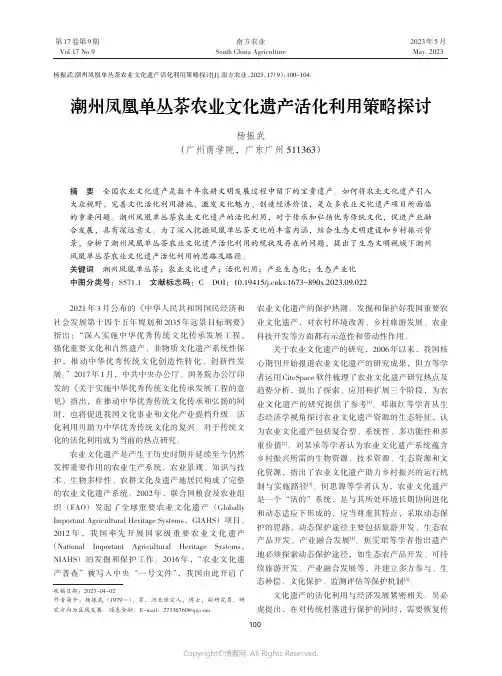 潮州凤凰单丛茶农业文化遗产活化利用策略探讨