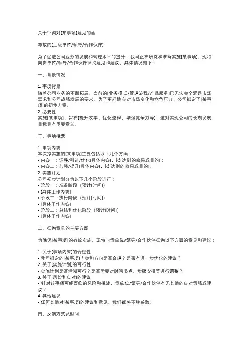 关于征询对[某事项]意见的函(范文)