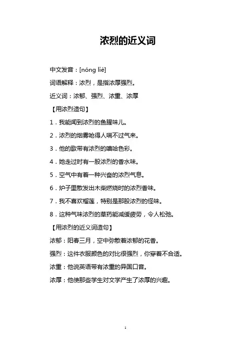 浓烈的近义词