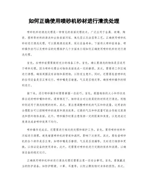如何正确使用喷砂机砂材进行清洗处理