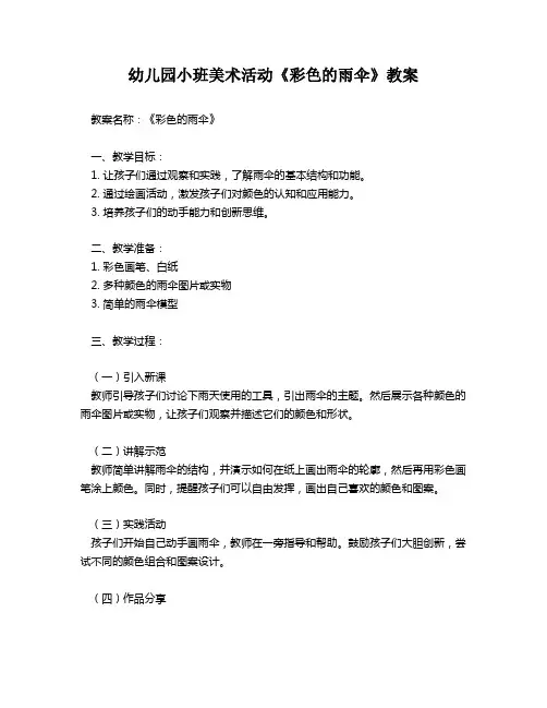 幼儿园小班美术活动《彩色的雨伞》教案